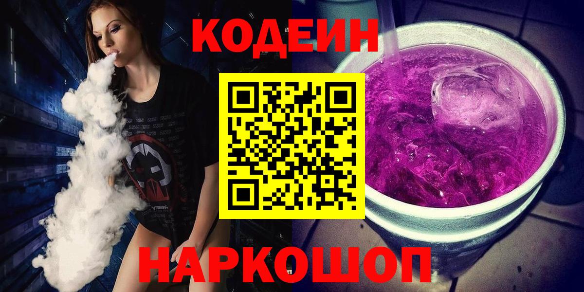 Кодеин Purple Drank Дальнегорск
