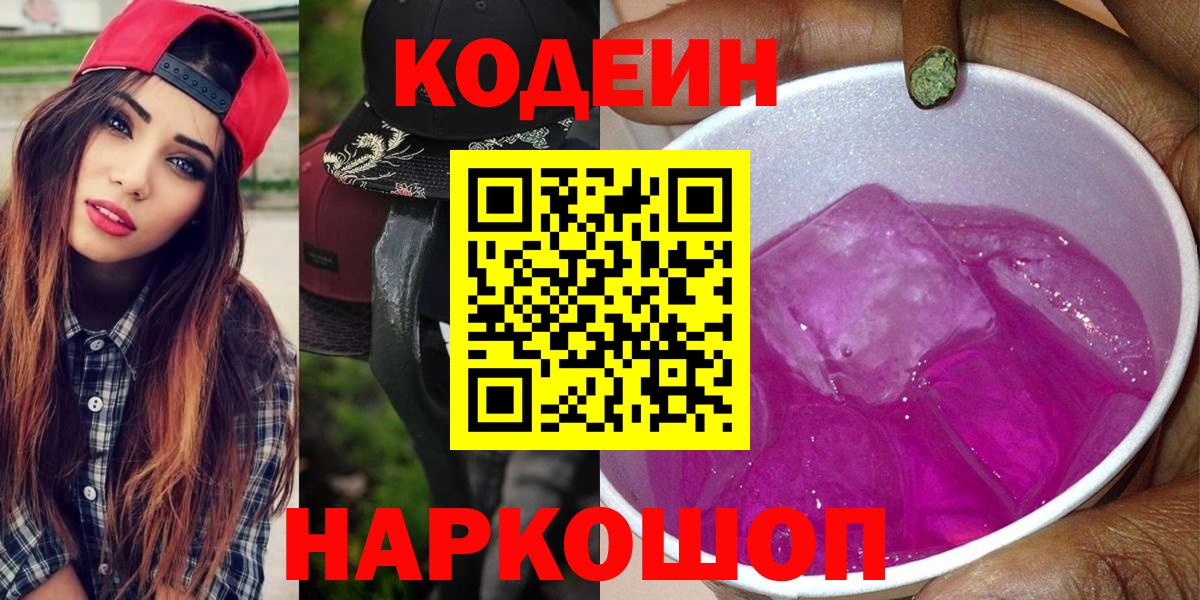 Кодеиновый сироп Lean Purple Drank  Кодеиновый сироп Lean напиток Lean (лин)  Дальнегорск  Вход с VPN 